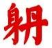 微信图片_20200711082808.jpg