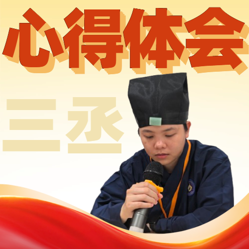 三丞.png