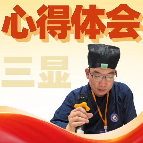 三显.png