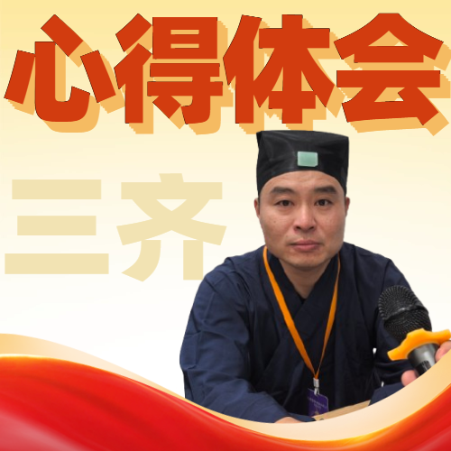 三齐.png
