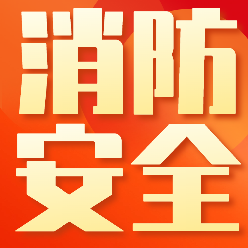 消防安全日手绘宣传公众号次图.png
